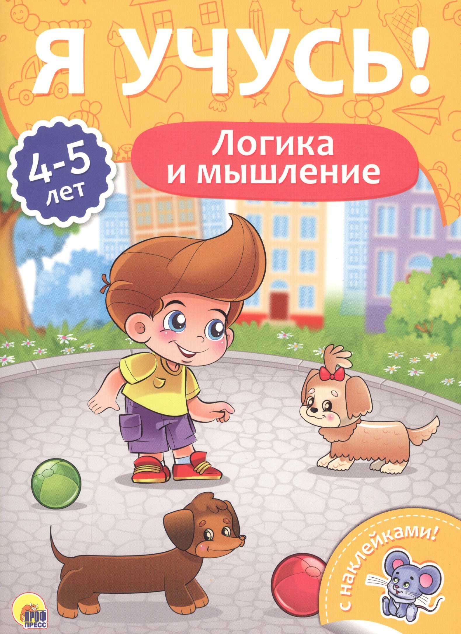 

Логика и мышление (4-5 лет)