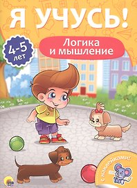 Логика и мышление (4-5 лет)