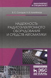 Надежность радиоэлектронного оборудования и средств автоматики. Учебное пособие