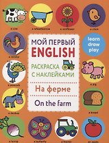 Мой первый English.Р/н.На ферме.On the farm