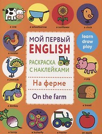 Мой первый English.Р/н.На ферме.On the farm