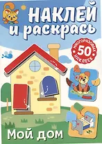 Наклей и раскрась. Мой дом
