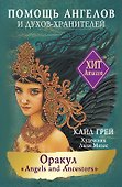 Оракул «Angels and Ancestors». Помощь ангелов и духов-хранителей (55 карт + инструкция) - 0