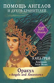 Оракул «Angels and Ancestors». Помощь ангелов и духов-хранителей (55 карт + инструкция)