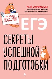 ЕГЭ. Секреты успешной подготовки