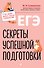 ЕГЭ. Секреты успешной подготовки - 0