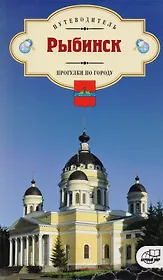 Рыбинск Прогулка по городу Путеводитель (м)