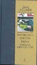 Кролик, беги. Кентавр. Ферма. Ярмарка в богадельне