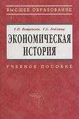 Экономическая история: Учебное пособие - 0