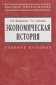 Экономическая история: Учебное пособие