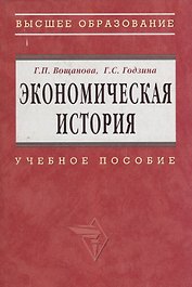 Экономическая история: Учебное пособие