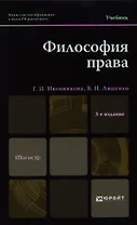 Философия права: учебник для магистров: 3-е изд. пер. и доп.