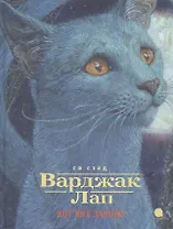 Варджак Лап-кот вне закона