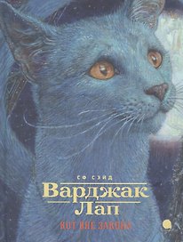 Варджак Лап-кот вне закона