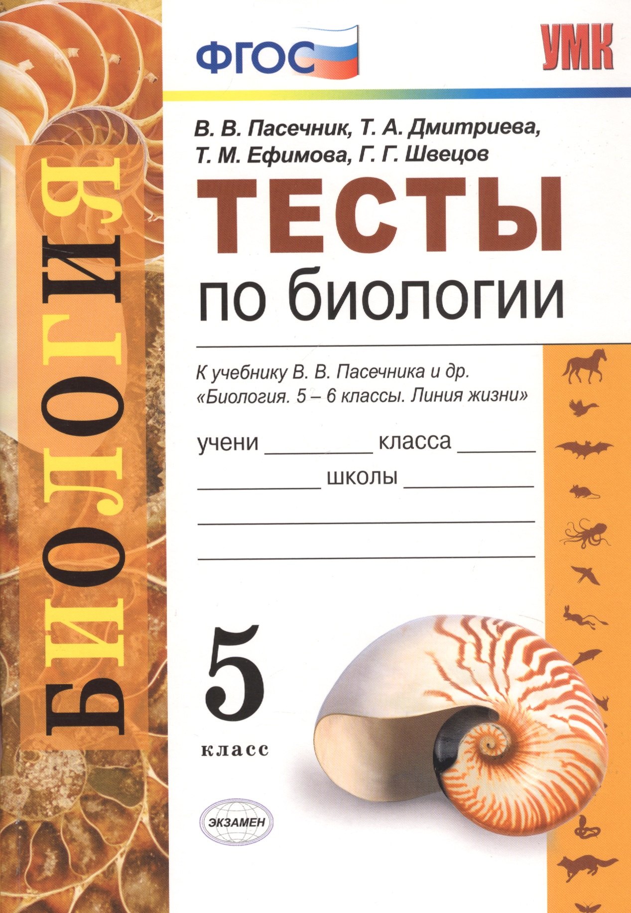

Тесты по биологии. 5 класс. К учебнику В.В. Пасечника и др. "Биология. 5-6 классы. Линия жизни"