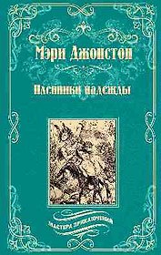 Пленники надежды