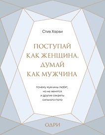 Поступай как женщина, думай как мужчина. Почему мужчины любят, но не женятся, и другие секреты сильного пола (подарочная)