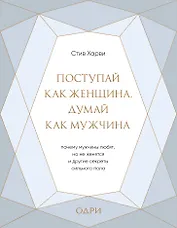 Поступай как женщина, думай как мужчина. Почему мужчины любят, но не женятся, и другие секреты сильного пола (подарочная)