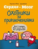 Сердце и мозг. Охотники за приключениями (комиксы) - 0