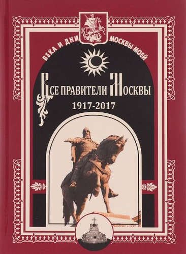 

Все правители Москвы. 1917 - 2017.