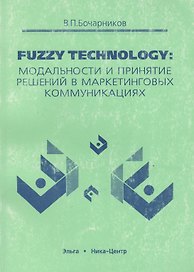 Fuzzy technology Модальности и принятие решений в маркетинговых коммуникациях (м)