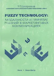 Fuzzy technology Модальности и принятие решений в маркетинговых коммуникациях (м)