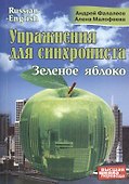 Упражнения для синхрониста. Зеленое яблоко. Самоучитель устного перевода с английского языка на русский - 0