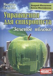 Упражнения для синхрониста. Зеленое яблоко. Самоучитель устного перевода с английского языка на русский
