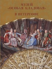 Музей "Особая кладовая" в Петергофе Путеводитель
