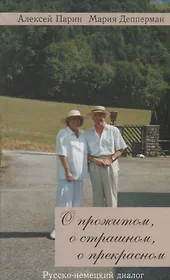 О прожитом, о страшном, о прекрасном. Русско-немецкий диалог