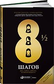 8 1/2 шагов. Жить, любить, работать на полной мощности - 0