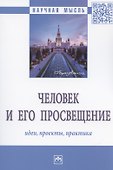 Человек и его просвещение: идеи, проекты, практика. Монография - 0