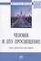 Человек и его просвещение: идеи, проекты, практика. Монография - 0
