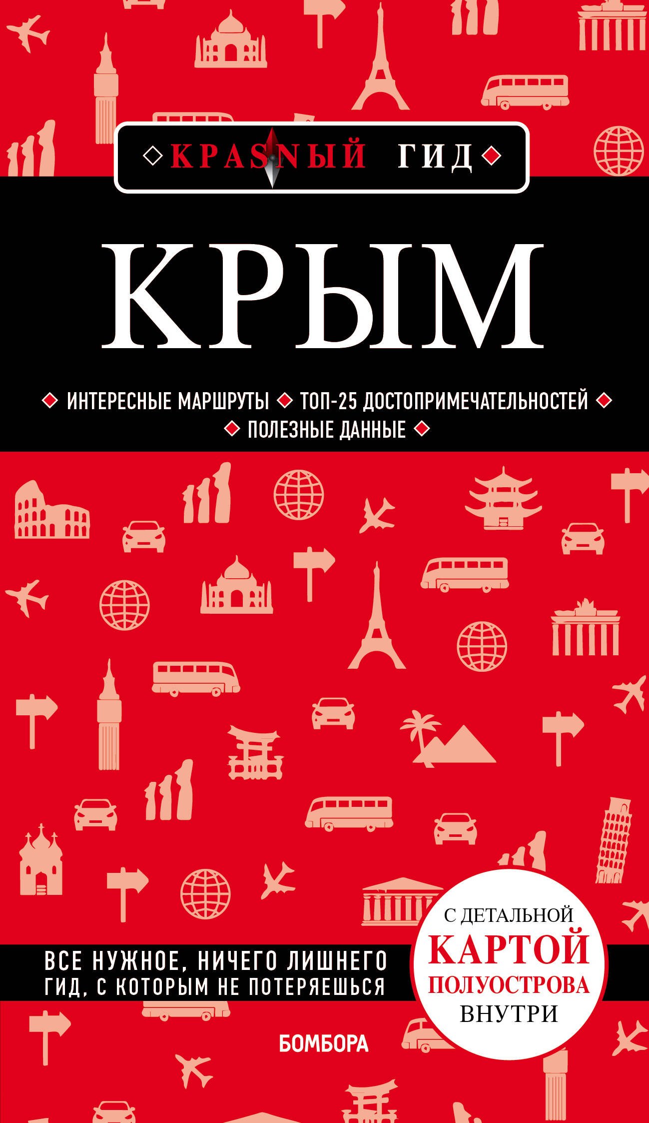 Атласы и путеводители для туристов  Буквоед Крым. 5-е изд., испр. и доп.