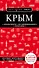 Крым. 5-е изд., испр. и доп. - 0