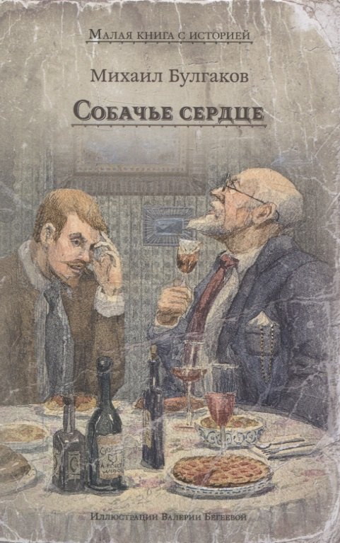 

Собачье сердце (Булгаков М.А.)