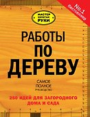 Работы по дереву: 250 идей для загородного дома и сада - 0