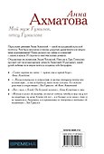 Мой муж Гумилев, отец Гумилева - 1