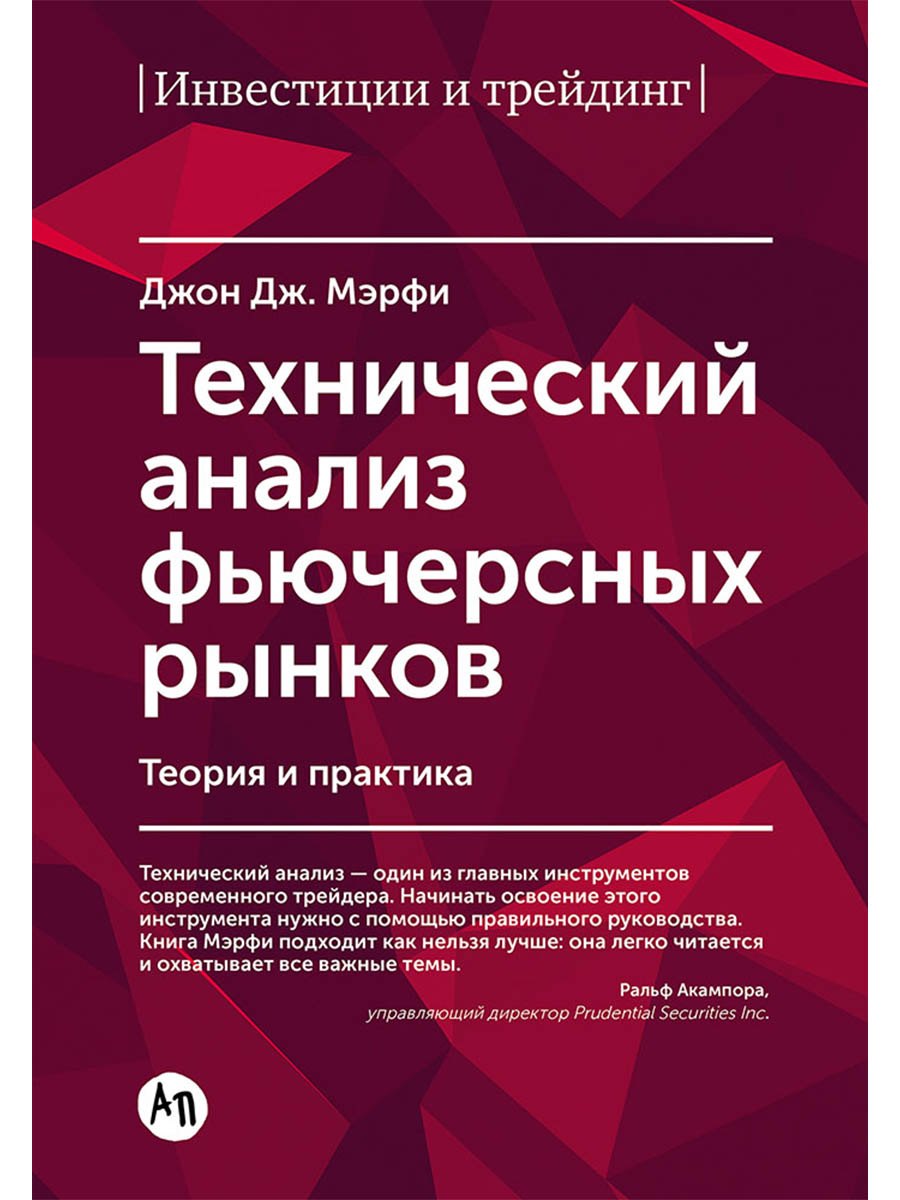 

Технический анализ фьючерсных рынков: Теория и практика