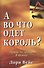 А во что одет король?: нужна ли правда в бизнесе - 0