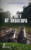 К югу от экватора