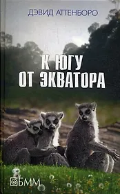 К югу от экватора
