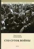 Сто суток войны