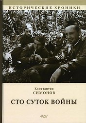 Сто суток войны