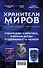 Хранители миров. Young Adult фэнтези (комплект из 3 книг) - 0
