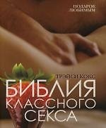 Библия классного секса