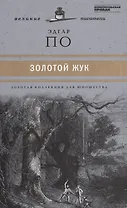 Великие писатели. Том 40. Золотой жук