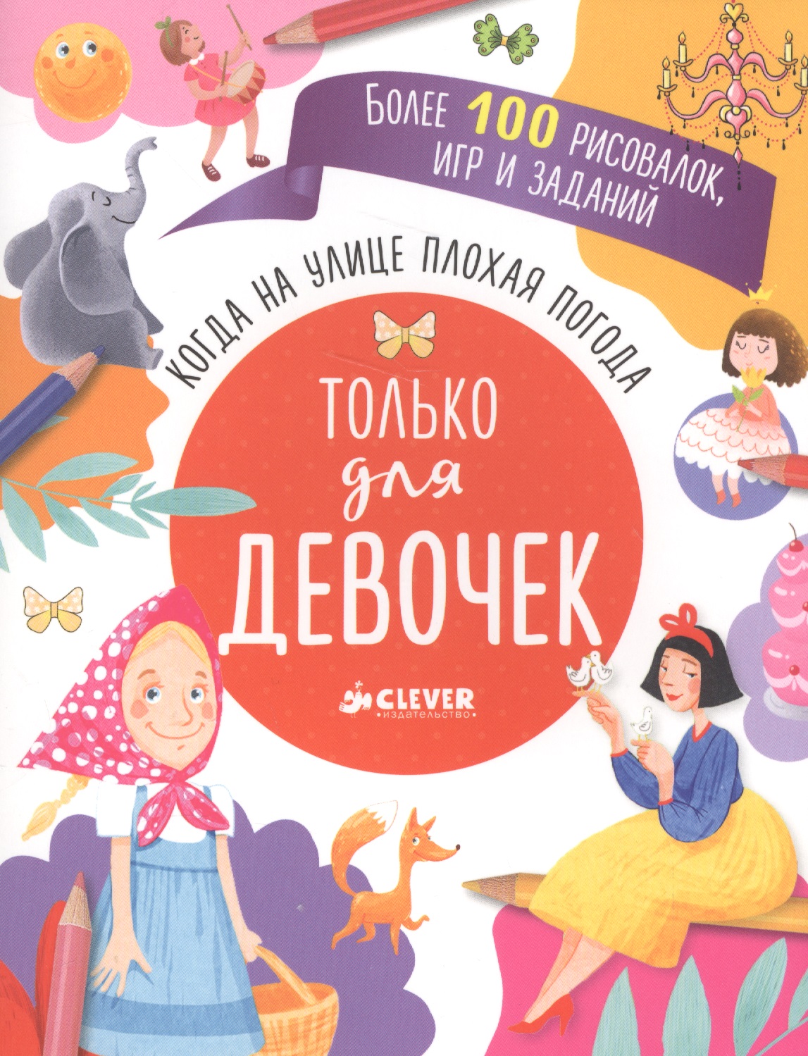 Обложка книги «Когда на улице плохая погода. Только для девочек»