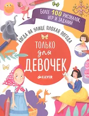 Когда на улице плохая погода. Только для девочек