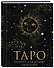 Книга для записей «Блокнот Таро. Для записи раскладов», А5, Эксмо - 1